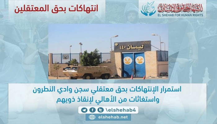 استمرار الإنتهاكات بحق معتقلي سجن وادي النطرون واستغاثات من الأهالي لإنقاذ ذويهم