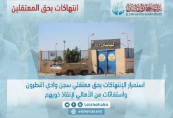 استمرار الإنتهاكات بحق معتقلي سجن وادي النطرون واستغاثات من الأهالي لإنقاذ ذويهم