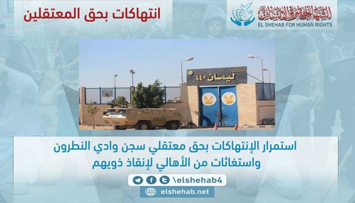 استمرار الإنتهاكات بحق معتقلي سجن وادي النطرون واستغاثات من الأهالي لإنقاذ ذويهم