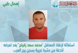 الشهاب ينشر رسالة والد معتقل لدغته حشرة غريبة بسجن برج العرب