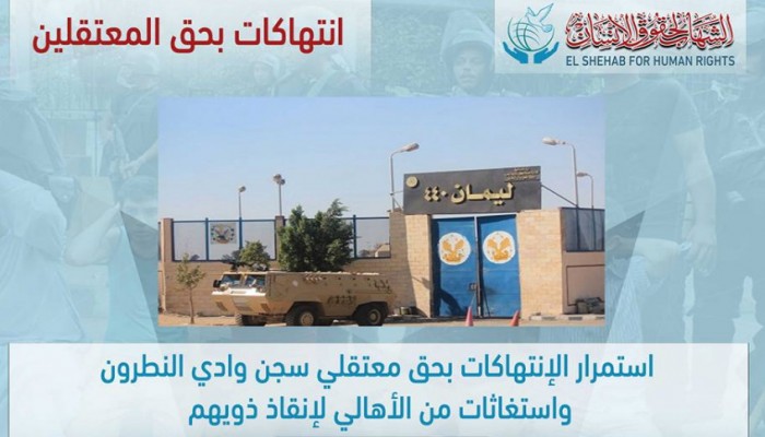 "الشهاب" يوثق انتهاكات سجن وادي النطرون بحق المعتقلين