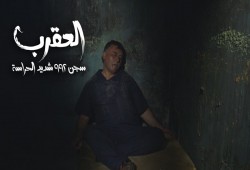 اليوم .. الجزيرة تذيع فيلم "سجن العقرب" (فيديو)