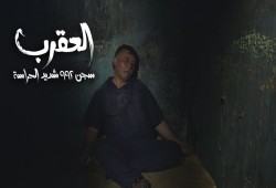اليوم .. الجزيرة تذيع فيلم "سجن العقرب" (فيديو)