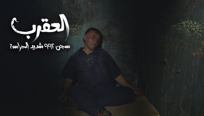 اليوم .. الجزيرة تذيع فيلم "سجن العقرب" (فيديو)