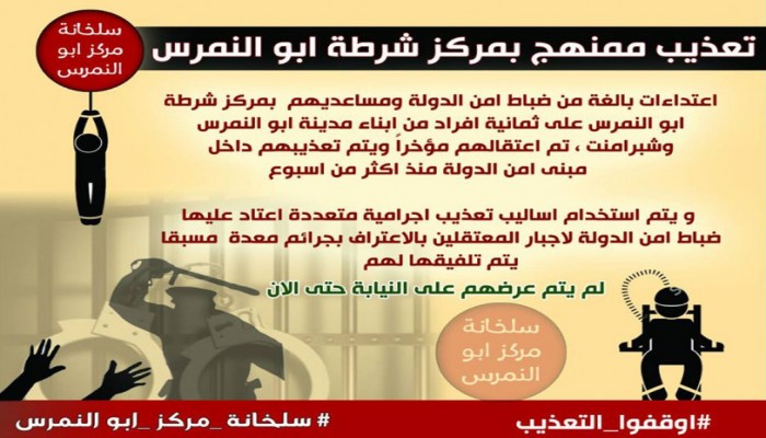 "عقرب أبو النمرس".. تعذيب المعتقلين في سلخانات وحشية على يد الأمن الوطني