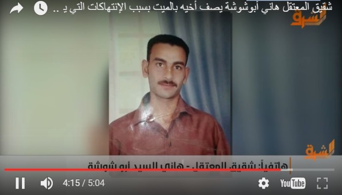 فيديو| "أبوشوشة" معتقل يصارع الموت في سجن الأبعادية