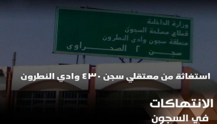 معتقلو وادي النطرون 430 يستغيثون من الإيراد ويصفونه بـ"مقابر الموت"