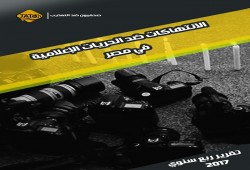 صحفيون ضد التعذيب: 150 انتهاك ضد الحريات الإعلامية بمصر خلال الربع الأول من 2017