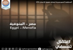 اعتقال تعسفي لـ 5 مواطنين بينهم محامي بالمنوفية