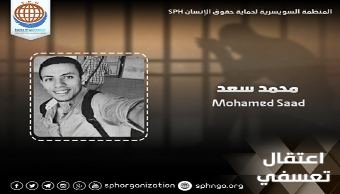 "السويسرية لحقوق الإنسان" تدين اعتقال طالب بالدقهلية