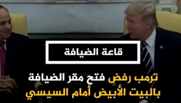 كواليس زيارة السيسي للبيت الأبيض.. حقائق لن يذكرها الإعلام المصري