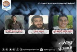 دمياط:  اختفاء قسري لليوم الثالث لـ3 مواطنين