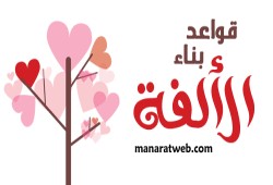 قواعد بناء الألفة …