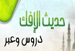 حديث الإفك دروس وعبر