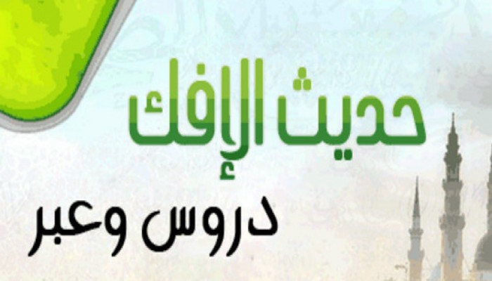 حديث الإفك دروس وعبر