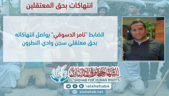 الشهاب يجدد مطالبته بمحاسبة "الدسوقي" على جرائمه بحق متعقلي وادي النطرون