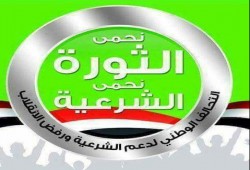 التحالف يدعو لأسبوع (أوقفوا الخائن)