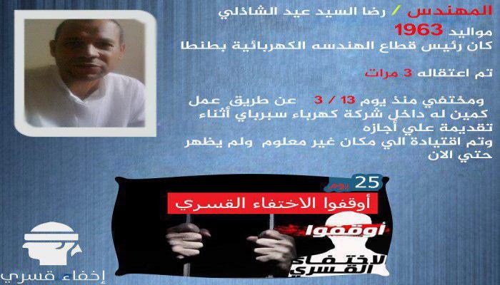 اختفاء "الشاذلي" بعد اعتقاله من سيارته بالغربية الشهر الماضي