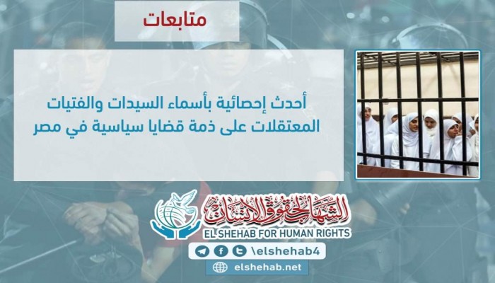 "الشهاب": 27 معتقلة و11 مختفية قسريا بسجون الانقلاب
