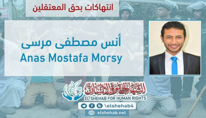 الشهاب: الطالب أنس مصطفى يتعرض لانتهاكات شديدة بسجن طرة شديد الحراسة