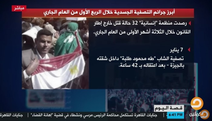 شاهد| 32 حالة قتل خارج إطار القانون في الربع الأول من العام الجاري