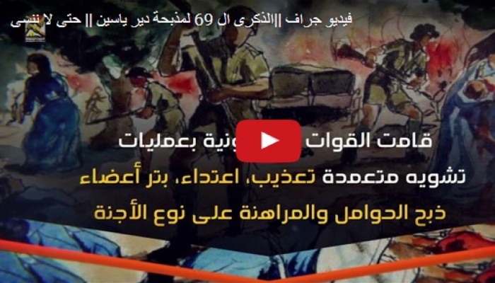 فيديوجراف: 69 عاما من الآلام في "دير ياسين"