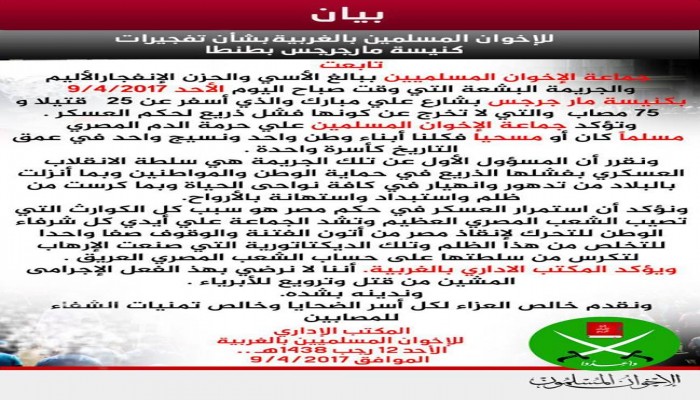 بيان للإخوان المسلمين بالغربية بشأن تفجيرات كنيسة مار جرجس بطنطا