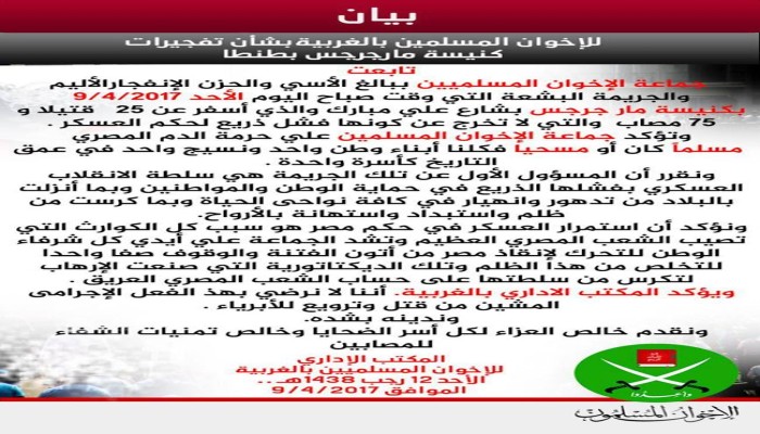 بيان للإخوان المسلمين بالغربية بشأن تفجيرات كنيسة مار جرجس بطنطا