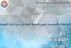 جهات حقوقية تنشر قائمة بأسماء المختفين قسريا بمحافظة الغربية