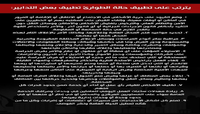 "إنفوجراف": 9 قيود على الحريات والممتلكات تترتب على فرض "الطوارئ" تعرف إليها