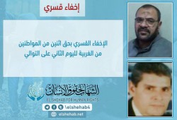الشهاب يدين الاخفاء القسري بحق 2 من مواطني الغربية لليوم الثاني على التوالي