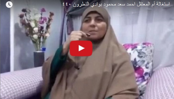 فيديو.. والدة معتقل بـ"النطرون": مطالبهم الحياة الآدمية