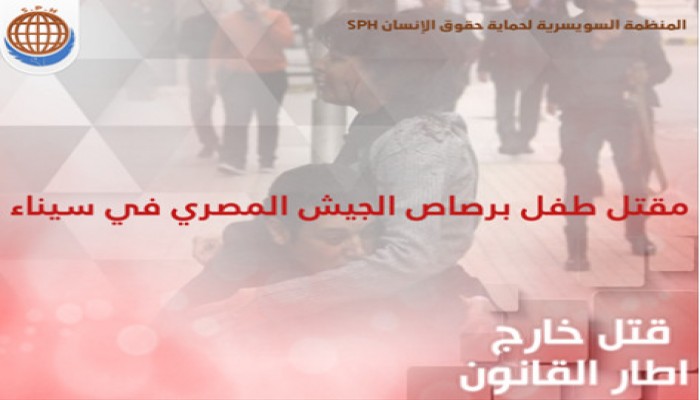 السويسرية : مقتل طفل برصاص الجيش في سيناء