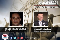 عدالة تدين الإخفاء القسري بحق الشهاوي وحمودة من أبناء الغربية