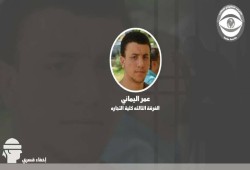 أسرة عمر اليماني تحمل الداخليه سلامة نجلهم بعد إخفاء قسري لليوم 26