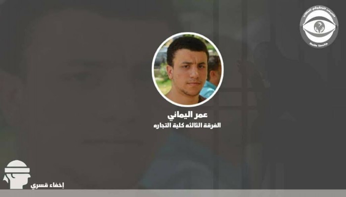 أسرة عمر اليماني تحمل الداخليه سلامة نجلهم بعد إخفاء قسري لليوم 26