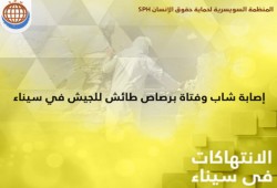 السويسرية : إصابة شاب وفتاة برصاص الجيش في سيناء