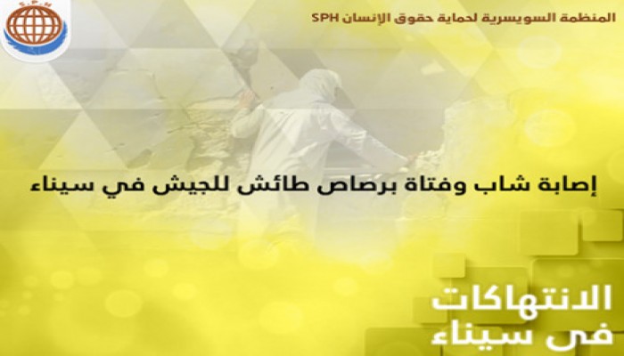 السويسرية : إصابة شاب وفتاة برصاص الجيش في سيناء