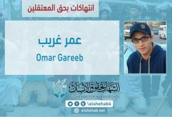 تعذيب الطالب عمر غريب بسجن وادي النطرون ومنعه من الشكوى