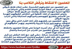 المعلمون يهددون بالإضراب رفضًا لـ"نقاط الحوافز"