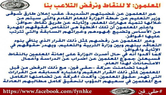 المعلمون يهددون بالإضراب رفضًا لـ"نقاط الحوافز"