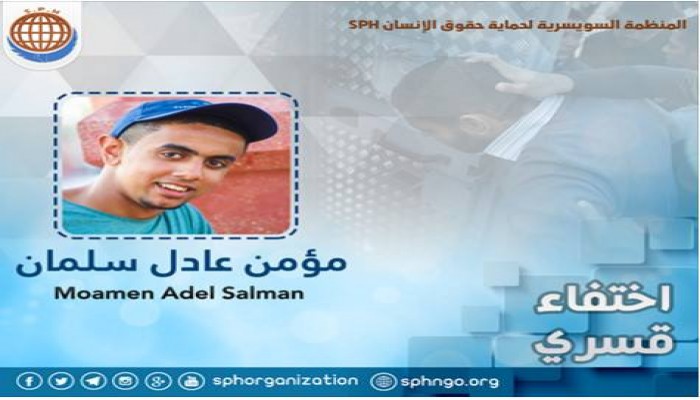 استمرار الاخفاء القسرى للطالب مؤمن سلمان لليوم الخامس على التوالي