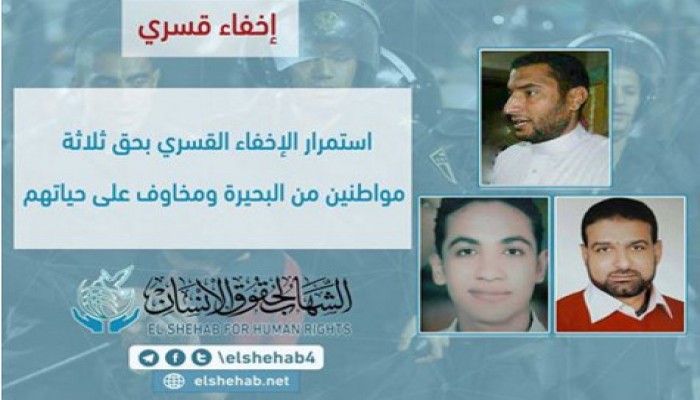 الشهاب يدين الإخفاء القسري بحق 3 مواطنين من البحيرة