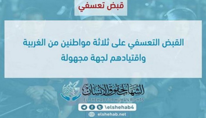 الشهاب يدين اعتقال 3 مواطنين بالغربية بلا سند قانوني