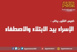 الإسراء بين الابتلاء والاصطفاء