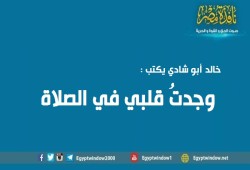وجدتُ قلبي في الصلاة..