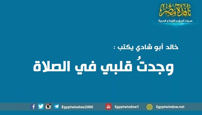 وجدتُ قلبي في الصلاة..