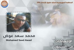 السويسرية تدين الانتهاكات في حق "محمد سعد"