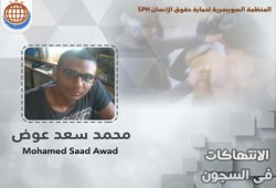 السويسرية تدين الانتهاكات في حق "محمد سعد"