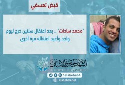 اعتقال "سادات" بعد يوم واحد من الإفراج عنه من حبس دام عامين
